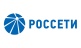 ПАО Россети
